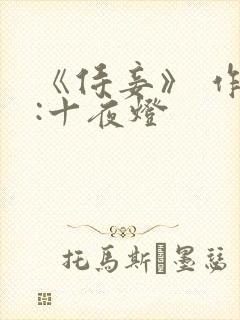 《侍妾》 作者:十夜灯