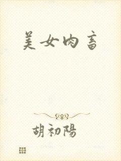 美女肉畜