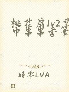 桃花扇1v2掌中串串香笔趣阁