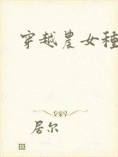 穿越农女种田记