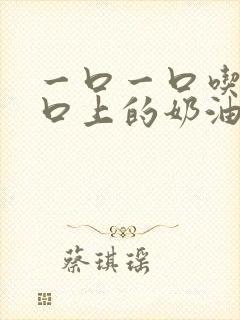 一口一口吃掉胸口上的奶油