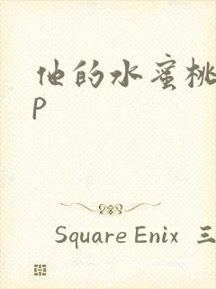他的水蜜桃pop