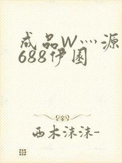 成品W灬源码1688伊园