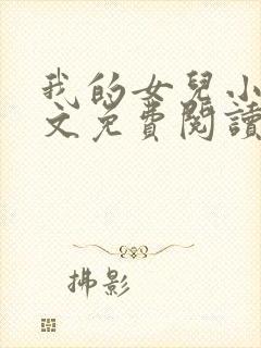 我的女儿小可全文免费阅读