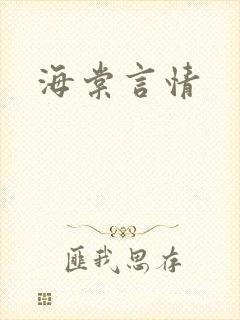 海棠言情