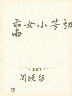 乖女小芳初尝云雨