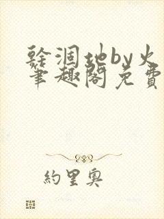 干涸地by火风笔趣阁免费阅读全文