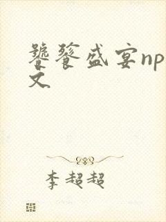 饕餮盛宴np全文