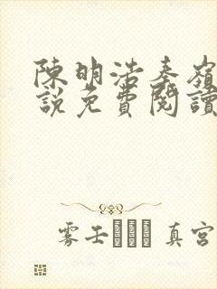 陈明浩秦岭的小说免费阅读