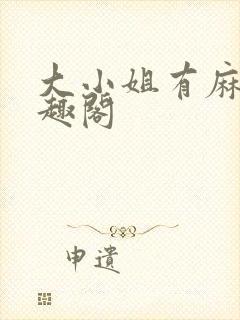 大小姐有麻烦笔趣阁