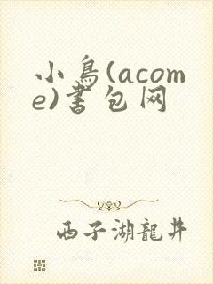 小鸟(acome)书包网