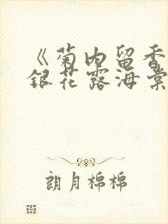 《菊内留香》金银花露海棠笔趣