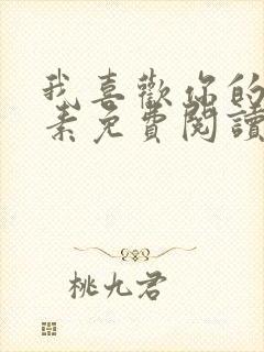 我喜欢你的信息素免费阅读