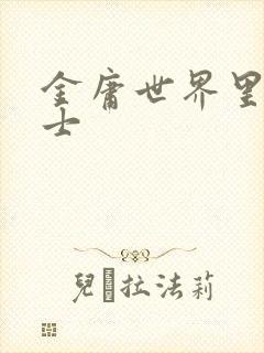 金庸世界里的道士