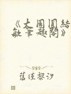 《大团圆结2高敏笔趣阁》