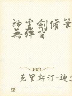 神霄剑修笔趣阁无弹窗