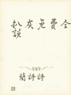 扒灰免费全本小说