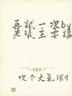 再试一次by林光曦主要讲了什么