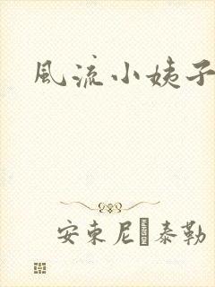 风流小姨子