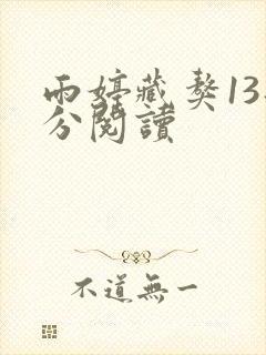 雨婷藏獒13部分阅读
