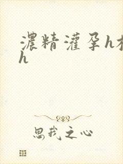 浓精灌孕h校园h