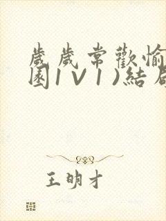 岁岁常欢愉(校园1 V 1 )结局