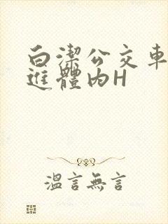 白洁公交车被挺进体内H