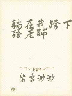 躺在我跨下的英语老师