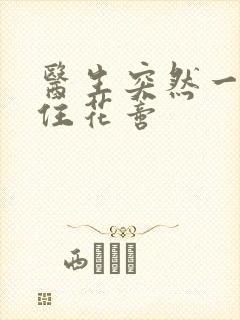 医生突然一口咬住花蒂