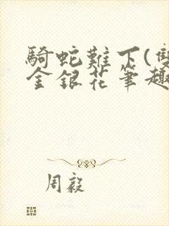 骑蛇难下(双)金银花笔趣阁