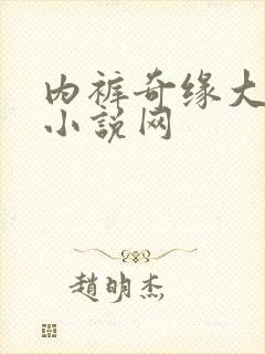 内裤奇缘大团结小说网
