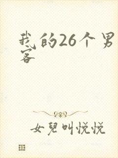 我的26个男房客