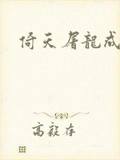 倚天屠龙成人版