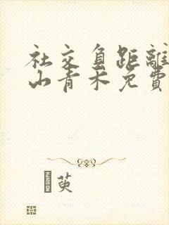 社交负距离by山青禾免费阅读