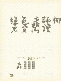 绝色老师柳依依免费阅读