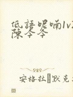 低语呢喃1v2陈今今