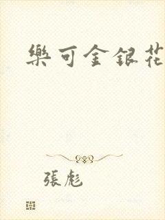 乐可金银花阅读