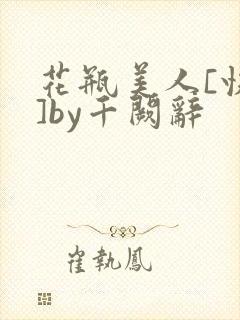 花瓶美人[快穿]by千阙辞