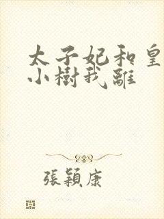 太子妃和皇上在小树我离