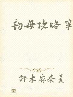 韵母攻略宁秋婉