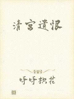 清宫遗恨