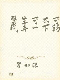 医生可不可以帮我弄一下的书