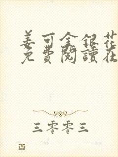 姜可金银花全文免费阅读在线笔趣阁