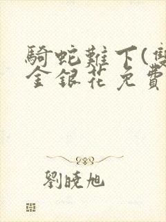 骑蛇难下(双)金银花免费