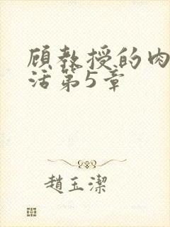 顾教授的肉欲生活第5章