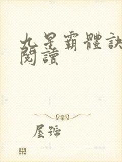 九星霸体诀在线阅读