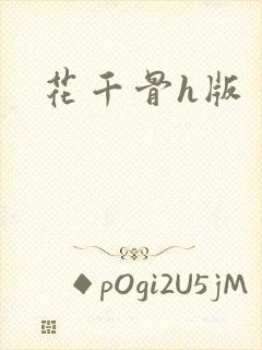 花千骨h版