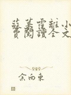 苏莱霍离小说免费阅读全文