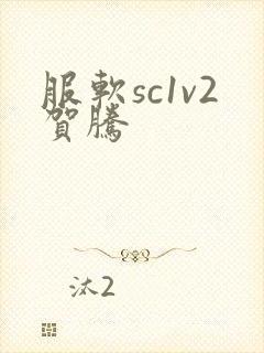 服软sc1v2贺腾