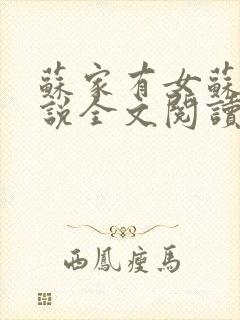 苏家有女苏杳小说全文阅读